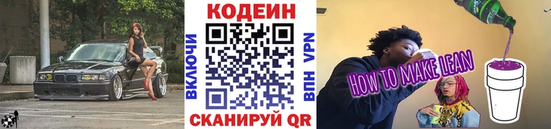 Codein напиток Lean (лин)  Егорьевск 